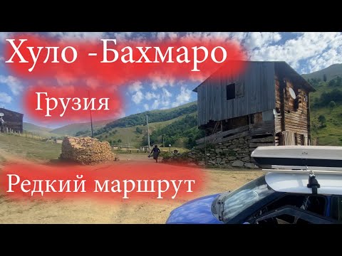 Видео: Редкий авто маршрут по горной Аджарии, Хуло-Бахмаро, Грузия, август 2023