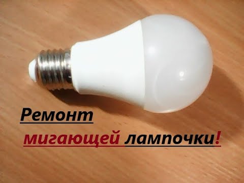 Видео: Ремонт мигающей светодиодной лампочки - экономки. Уже не мигает. Ремонт прост. Лампочка спасена.