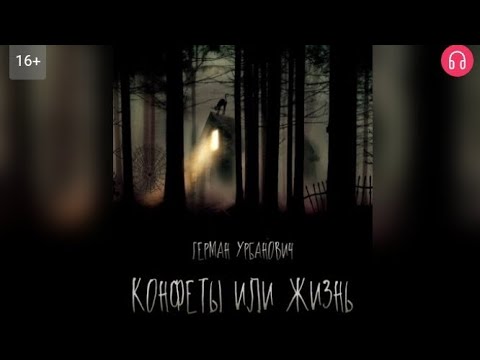 Видео: Конфеты или жизнь! Взахлёб ТРИЛЛЕР УЖАСЫ МИСТИКА