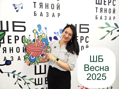 Видео: Шерстяной Базар - Москва - марта 2025