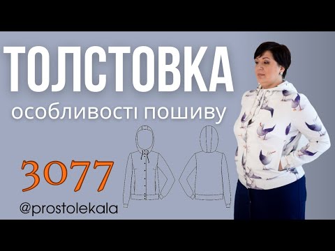 Видео: Майстер клас з пошиття толстовки 3077 з кишенею в рельєфі.