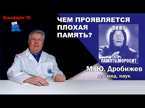 Видео: Чем проявляется плохая память?
