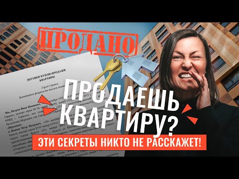 Видео: Самые дурацкие ошибки при продаже квартиры!  Серия 2