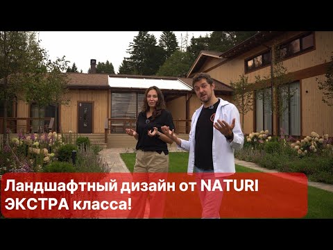 Видео: Ландшафтный дизайн от NATURI ЭКСТРА класса!