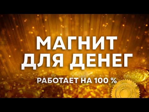 Видео: Очень Сильное ОЧИЩЕНИЕ от Денежный ПРОБЛЕМ! 💸 Мощный МАГНИТ для ДЕНЕГ | Медитация Благосостояния