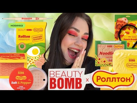 Видео: BEAUTY BOMB x Роллтон 🍜| ОБЗОР ВСЕЙ КОЛЛЕКЦИИ.