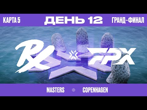 Видео: FPX vs PRX - VCT Masters Copenhagen 2022 – Гранд-Финал Карта 5