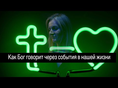 Видео: Как Бог говорит через события в нашей жизни I Kristine Solow