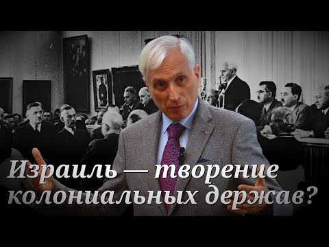Видео: Кто и как создал Израиль? Лекция Леонида Млечина