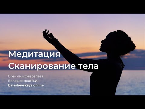 Видео: МЕДИТАЦИЯ СКАНИРОВАНИЕ ТЕЛА ⭐️ ТРЕНИРОВКА ОСОЗНАННОСТИ