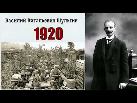 Видео: Шульгин Василий - 1920 (читает Владимир Самойлов)
