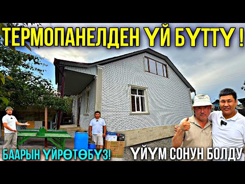 Видео: ТЕРМОПАНЕЛДИ ҮЙРӨТӨБҮЗ АППАРАТ БЕРЕБИЗ ❤️‍🔥 #байтв