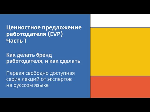 Видео: Ценностное предложение работодателя, часть 1: EVP | Как делать бренд работодателя, и как сделать