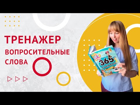 Видео: Тренажер Вопросительные Слова в Испанском. Испанские вопросительные слова