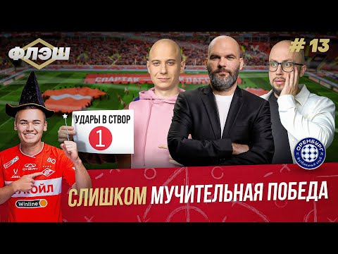 Видео: Скромный Спартак. Угальде-спаситель. Слишкович в гостях — Спартак Флэш #13