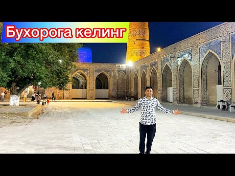 Видео: БУХОРОГА САЁХАТ КЕЛИНГ АФСУСЛАНМАЙСИЗ