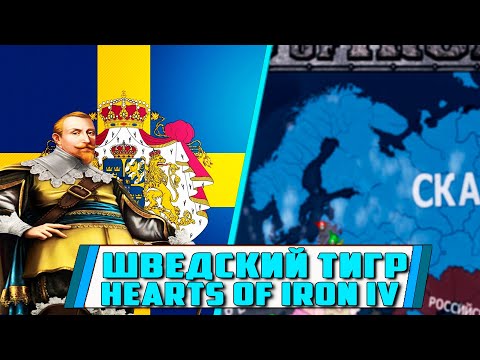 Видео: ШВЕДСКИЙ ТИГР [HEARTS OF IRON IV IRONMAN] РИЧ