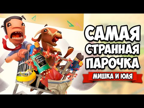 Видео: ЮЛЯ КОЗА!!! - ЖАРКАЯ ПОЕЗДКА в МАГАЗИН ♦ Supermarket Shriek
