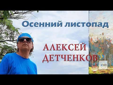 Видео: Алексей Детченков - Осенний листопад - Праздничный концерт 100 лет Горки 2, 24 августа 2024