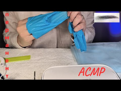 Видео: ASMR Перманентный макияж💄👽🚀Коррекция Ролевая игра для расслабления
