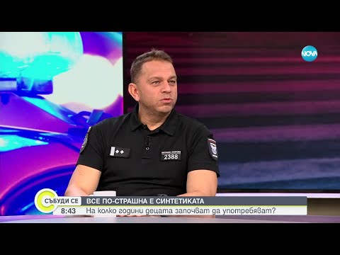 Видео: Бакалов: На пазара вече има много по-страшни вещества от фентанила - Събуди се...(17.11.2024)