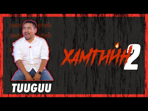 Видео: 😈😈😈 ХАМГИЙН 2 | ХЭДЭН ХУТГА АСУУЛТ | ХАР ТӨӨГӨӨ 😈😈😈