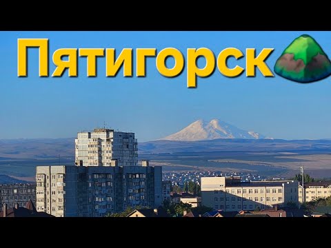 Видео: Кавказские минеральные воды, Пятигорск⛰️⛰️⛰️⛰️⛰️