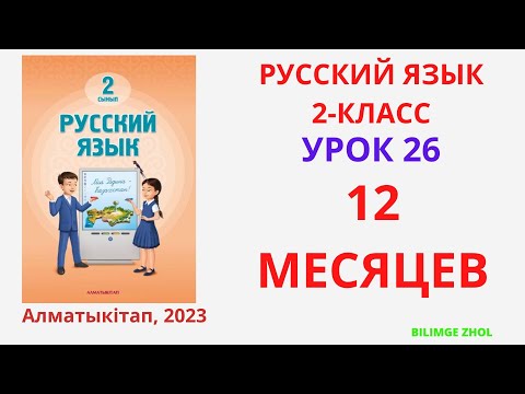 Видео: Русский язык 2 класс Урок 26 Орыс тілі 2 сынып 26 сабақ 12 месяцев