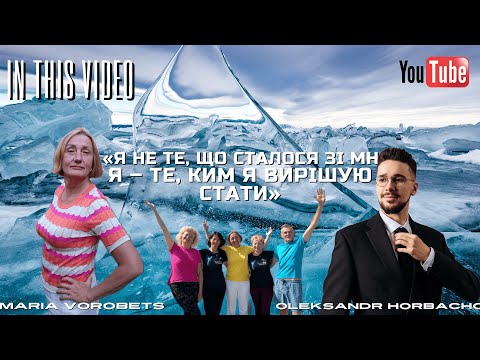 Видео: "Я не те що зі мною трапилося - я те, ким я хочу стати"