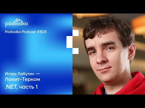 Видео: Podlodka #303 – .NET, часть 1