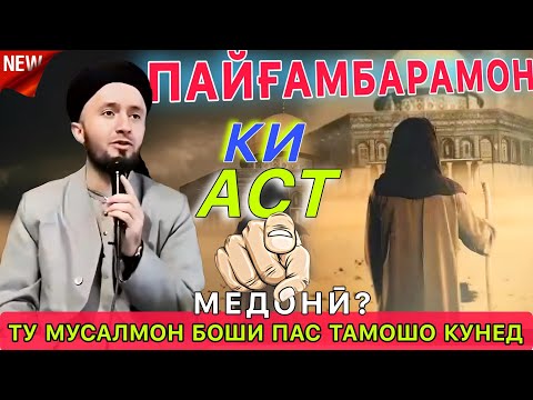Видео: Домулло Абдулкодир. Бояд ҳар як шахсияти Мусалмон донад.