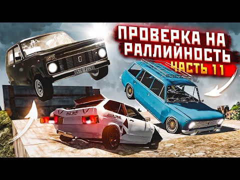 Видео: ПРОВЕРКА НА РАЛЛИЙНОСТЬ! ЧАСТЬ 11! ОЧЕНЬ ЖЕСТКИЙ ПОЛИГОН! (BEAM NG DRIVE)