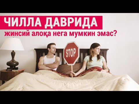 Видео: Чилла даврида жинсий алоқа нега мумкин эмас?