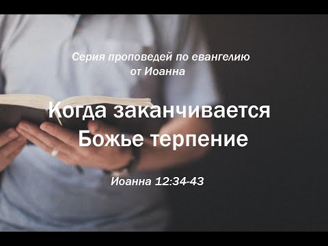 Видео: Иоанна 12:34-43  "Когда заканчивается Божье терпение"  |  Андрей Резуненко