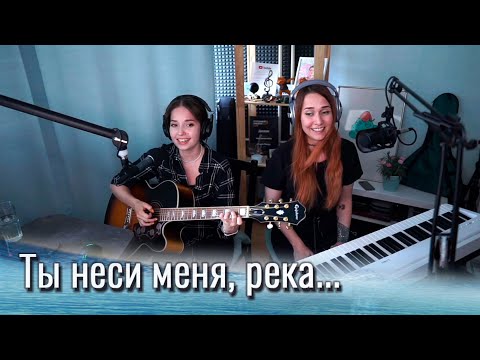 Видео: ЛЮБЭ - Ты неси меня, река (Краса) // Юля Кошкина и Ксюша Зануда