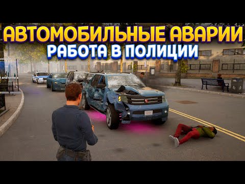 Видео: АВТОМОБИЛЬНЫЕ ААРИИ В ПОЛИЦИИ ( Police Simulator: Patrol Officers )