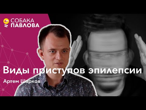 Видео: Виды приступов эпилепсии - Артем Шарков // генерализированные судороги, фокальные приступы, абсансы