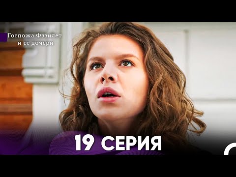 Видео: Госпожа Фазилет и её дочери 19 Серия (Русская озвучка)