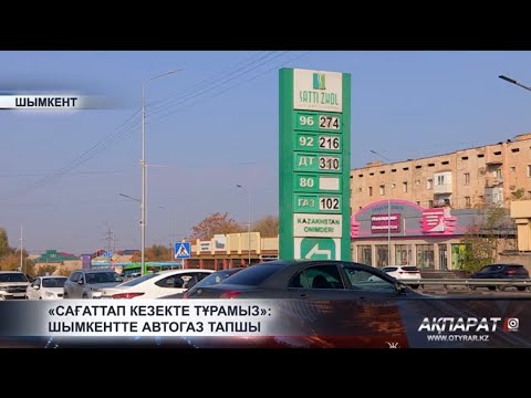 Видео: «Сағаттап кезекте тұрамыз»: Шымкентте автогаз тапшы
