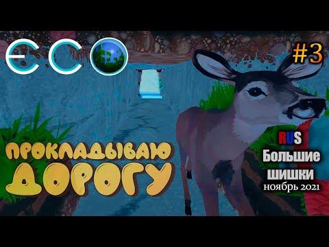 Видео: ПРОКЛАДЫВАЮ ДОРОГУ - ECO #3