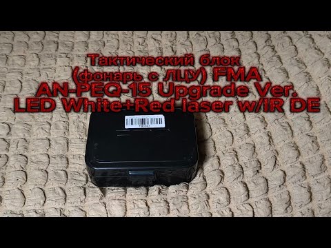 Видео: Тактический блок (фонарь с ЛЦУ) FMA AN-PEQ-15 Upgrade Ver. LED White +Red laser w/IR DE