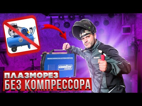 Видео: Плазморез с встроенным компрессором