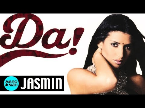Видео: ЖАСМИН - Да ! (Альбом 2004 г.)