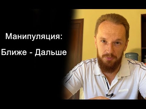 Видео: Манипуляция: Ближе - дальше