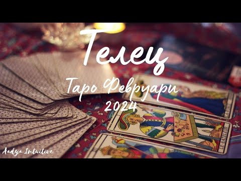 Видео: Телец ♉ Таро ❤️ "Може би съм просто глупак..." Февруари 2024
