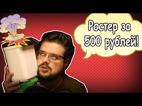 Видео: Ростер за 500 рублей