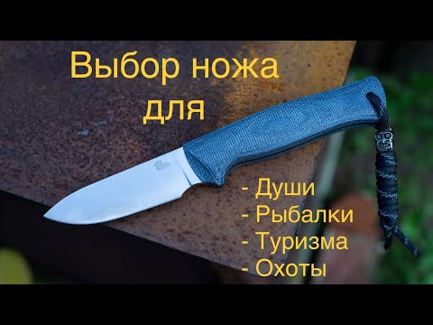 Видео: Выбираем оптимальный нож для души, рыбалки, охоты и туризма.