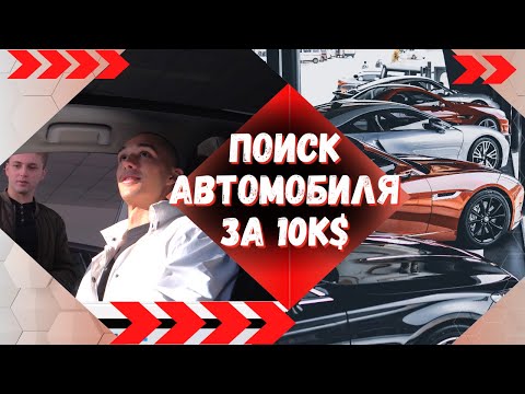 Видео: Выбор автомобиля для покупки за 10 тысяч долларов в авто-салоне б/у машин