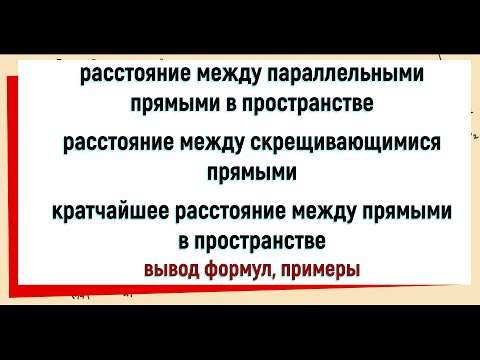 Видео: 19. Расстояние между параллельными прямыми Расстояние между скрещивающимися прямыми