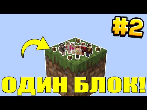 Видео: МАЙНКРАФТ ВЫЖИВАНИЕ ДРУЗЕЙ НА ОДНОМ БЛОКЕ В ВОЗДУХЕ #2